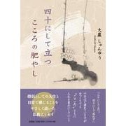 四十にして立つ こころの肥やし [単行本]