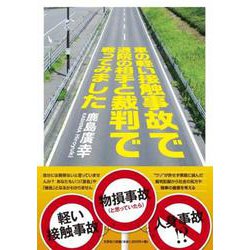 車の軽い接触事故で通院の相手と裁判で戦ってみました [単行本]