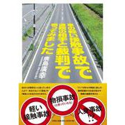 車の軽い接触事故で通院の相手と裁判で戦ってみました [単行本]
