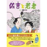 佐吉と若者 [絵本]