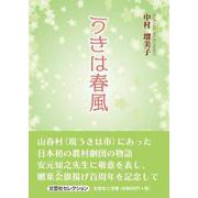 うきは春風（文芸社セレクション） [単行本]