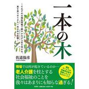 一本の木 それぞれの福祉現場で細やかながら花を咲かせ、実を実らせてきた一本の木の記録 [単行本]