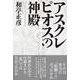 アスクレピオスの神殿 [単行本]