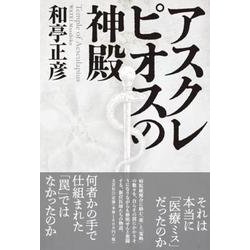 アスクレピオスの神殿 [単行本]