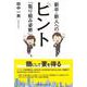 新卒・新人へのヒント「取り組み姿勢」 [単行本]