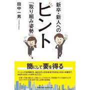 新卒・新人へのヒント「取り組み姿勢」 [単行本]