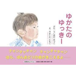 ゆかたのゆっきー（文芸社セレクション） [絵本]