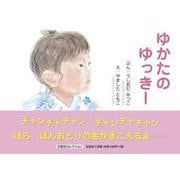 ゆかたのゆっきー（文芸社セレクション） [絵本]