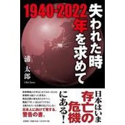 失われた時1940-2022年を求めて [単行本]