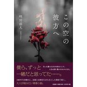 この空の彼方へ [単行本]