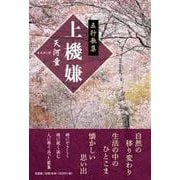 五行歌集 上機嫌 [単行本]