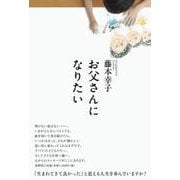 お父さんになりたい [単行本]
