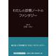 わたしの診察ノートのファンタジー（文芸社セレクション） [単行本]