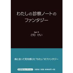 わたしの診察ノートのファンタジー（文芸社セレクション） [単行本]