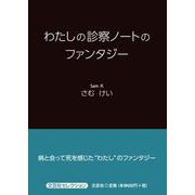 わたしの診察ノートのファンタジー（文芸社セレクション） [単行本]