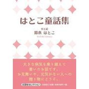 はとこ童話集（文芸社セレクション） [単行本]