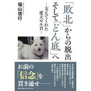 「敗北」からの脱出そして「どん底」へ-支えてくれた愛犬セル君 [単行本]