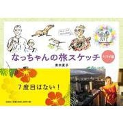 なっちゃんの旅スケッチ ハワイ篇 [絵本]