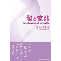 髪と家族 [単行本]