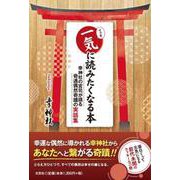 一気に読みたくなる本 幸神社の宮司が語る奇遇偶然奇蹟の実話集 [単行本]