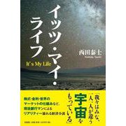イッツ・マイ・ライフ [単行本]
