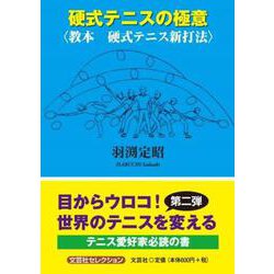 硬式テニスの極意〈教本硬式テニス新打法〉（文芸社セレクション） [単行本]