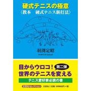 硬式テニスの極意〈教本硬式テニス新打法〉（文芸社セレクション） [単行本]