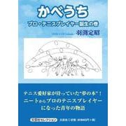 かべうち プロ・テニスプレイヤー誕生の巻（文芸社セレクション） [単行本]