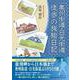 奥州街道・日光街道徒歩の旅絵日記 [単行本]