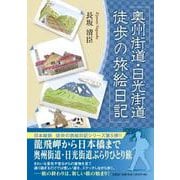 奥州街道・日光街道徒歩の旅絵日記 [単行本]