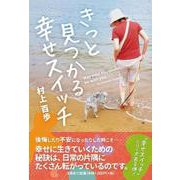きっと見つかる幸せスイッチ [単行本]