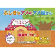 ふしぎなアメのアメ屋さん [絵本]