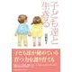 子ども達と生きる [単行本]