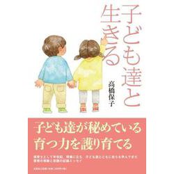 子ども達と生きる [単行本]