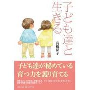 子ども達と生きる [単行本]