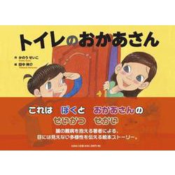 トイレのおかあさん [絵本]