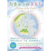 ちきゅうのきもち Feelings of the Earth [絵本]