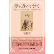 夢を追いかけて 音楽を学んだ明治女性・岩原愛の生涯 [単行本]