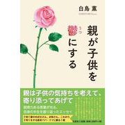 親が子供を鬱にする [単行本]