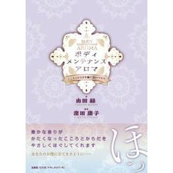 ボディメンテナンスアロマ こころとからだを癒す30のアロマ [単行本]