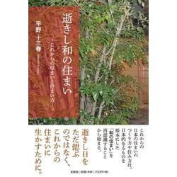 逝きし和の住まい-これからの住まいと住まい方- [単行本]