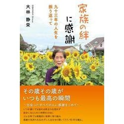家族の絆に感謝 九十三年の人生を振り返って [単行本]