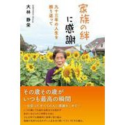 家族の絆に感謝 九十三年の人生を振り返って [単行本]
