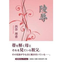 陵辱（文芸社セレクション） [単行本]