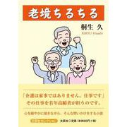 老境ちるちる（文芸社セレクション） [単行本]