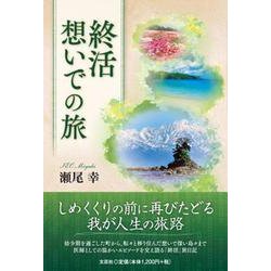 終活 想いでの旅 [単行本]