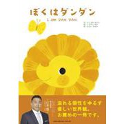 ぼくはダンダン I am DAN DAN. [絵本]