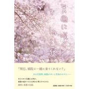 天国に咲く白い花 [単行本]