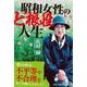 昭和女性のど根性人生 [単行本]