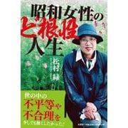 昭和女性のど根性人生 [単行本]